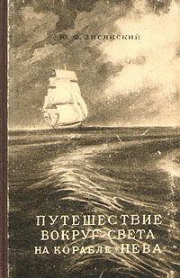 Путешествие вокруг света на корабле "Нева" и картами Автор Юрий Лисянский инфо 2048k.