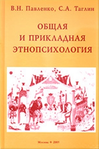 Общая и прикладная этнопсихология 2005 г 483 стр ISBN 5-87317-215-3 Тираж: 1000 экз инфо 4102k.