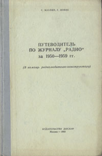 Путеводитель по журналу "Радио" за 1950-1959 гг автор) Г Новик (составитель, автор) инфо 4232k.