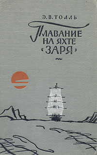 Плавание на яхте "Заря" с немецкого Автор Эдуард Толль инфо 4415k.