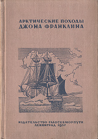 Арктические походы Джона Франклина Серия: Полярная библиотека инфо 4493k.