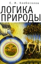 Логика природы Серия: Богословская и церковно-историческая библиотека инфо 4764k.