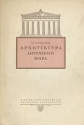 Архитектура античного мира Серия: Популярная библиотека по архитектуре инфо 4839k.