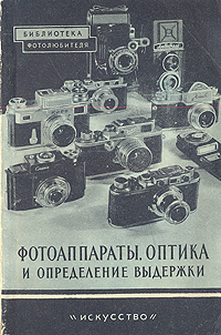 Фотоаппараты, оптика и определение выдержки Серия: Библиотека фотолюбителя инфо 4940k.