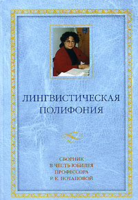 Лингвистическая полифония Серия: Studia philologica инфо 5108k.