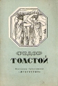 Федор Толстой Серия: Массовая библиотека по искусству инфо 5291k.