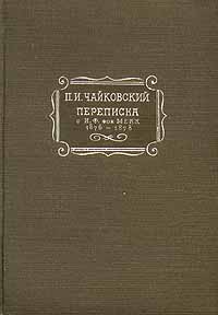 П И Чайковский Переписка с Н Ф фон Мекк Том 1 1876-1878 Серия: Academia инфо 5493k.