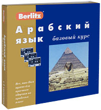 Berlitz Арабский язык Базовый курс (+ 3 аудиокассеты, 1 CD) Серия: Berlitz инфо 5561k.