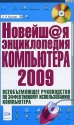 Новейшая энциклопедия компьютера (+ CD-ROM) Серия: Новейшая энциклопедия инфо 5850k.