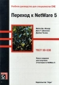 Переход к NetWare 5 (тест 50-638) Издательство: Лори Мягкая обложка, 272 стр ISBN 5-85582-070-X Тираж: 3200 экз Формат: 70x100/16 (~167x236 мм) инфо 5913k.
