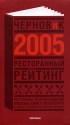 Ресторанный рейтинг 2005 Издательство: ЧЕРНОВиК, 2005 г Мягкая обложка, 336 стр ISBN 5-98937-001-6 Тираж: 10000 экз инфо 5980k.