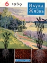 Журнал "Наука и жизнь" 1959 № 6 Соловьев С Брайнес А Напалков инфо 6393k.
