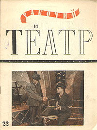 Рабочий и театр № 22, 1935 год Серия: Рабочий и театр (журнал) инфо 6405k.