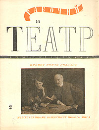 Рабочий и театр № 2, 1936 год Серия: Рабочий и театр (журнал) инфо 6406k.