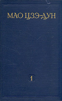 Мао Цзэ-Дун Избранные произведения в четырех томах Том 1 Серия: Мао Цзэ-Дун Избранные произведения в четырех томах инфо 6983k.
