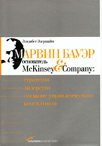 Марвин Бауэр, основатель McKinsey & Company Стратегия, лидерство, создание управленческого консалтинга Хаас Эдерсхейм Elizabeth Haas Edersheim инфо 7414k.