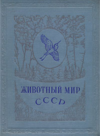 Животный мир СССР Птицы Серия: Библиотека юного натуралиста инфо 7456k.