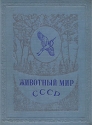 Животный мир СССР Птицы Серия: Библиотека юного натуралиста инфо 7456k.