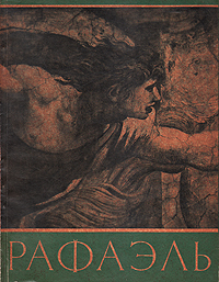 Рафаэль Серия: Великие мастера итальянского искусства инфо 7619k.
