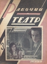 Рабочий и театр № 3, 1933 год Серия: Рабочий и театр (журнал) инфо 7728k.