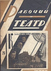 Рабочий и театр № 26, 1933 год Серия: Рабочий и театр (журнал) инфо 7729k.