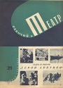 Рабочий и театр № 21, 1934 год Серия: Рабочий и театр (журнал) инфо 7733k.