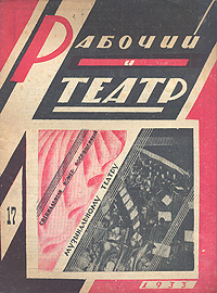 Рабочий и театр № 17, 1933 год Серия: Рабочий и театр (журнал) инфо 7735k.