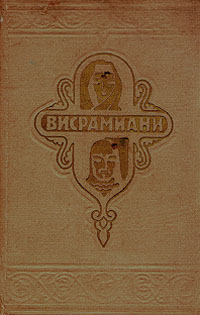 Висрамиани Серия: Памятники грузинской классической литературы инфо 7931k.