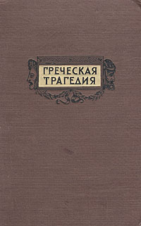 Греческая трагедия Серия: Всемирная библиотека поэзии инфо 7957k.