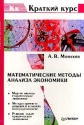 Математические методы анализа экономики Серия: Краткий курс (Экономика) инфо 8036k.