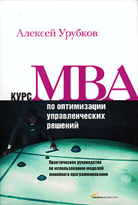 Курс MBA по оптимизации управленческих решений Издательства: Альпина Бизнес Букс, Альпина Паблишерз, 2006 г Интегральный переплет, 176 стр ISBN 5-9614-0318-1 Тираж: 2000 экз Формат: 60x90/16 (~145х217 мм) инфо 8166k.