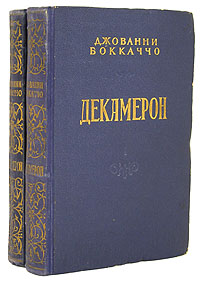 Декамерон В двух томах Серия: Сокровища мировой литературы инфо 8246k.