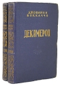 Декамерон В двух томах Серия: Сокровища мировой литературы инфо 8246k.