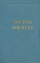 Поэты XVIII века В двух томах Том 2 Серия: Библиотека поэта Большая серия инфо 8532k.