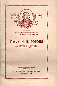 Поэма Н В Гоголя "Мертвые души" "Мертвых душ" Автор Екатерина Смирнова-Чикина инфо 9324k.