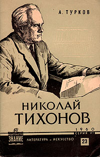 Николай Тихонов Серия: Литература и искусство инфо 9326k.