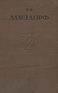 В Н Ламздорф Дневники 1891, 1892 года Серия: Русские мемуары, дневники, письма и материалы ("Academia") инфо 9550k.