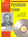 Конек-горбунок (+ CD) Серия: Русское слово Новая библиотека инфо 10922k.