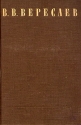 В В Вересаев Сочинения в четырех томах Том 4 Серия: В Вересаев Собрание сочинений в 4 томах инфо 11172k.