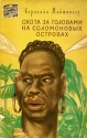 Охота за головами на Соломоновых островах Серия: Зеленая серия Вокруг света инфо 11361k.