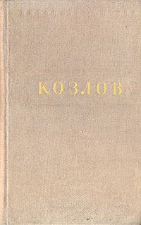 И Козлов Стихотворения Серия: Библиотека поэта Малая серия инфо 11386k.