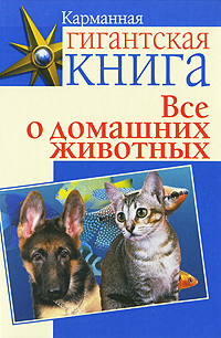 Все о домашних животных Серия: Карманная гигантская книга инфо 11418k.